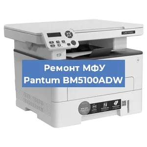Замена лазера на МФУ Pantum BM5100ADW в Воронеже